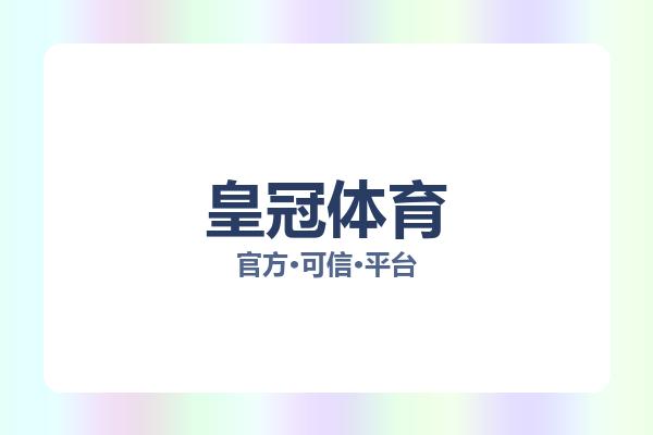 皇冠体育